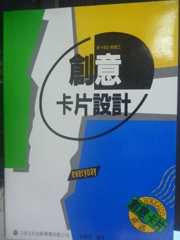 【書寶二手書T5／廣告_ZHW】創意卡片設計_原價400_黃錦忠