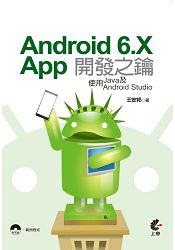 Android6.X App開發之鑰：使用Java及Android Studio