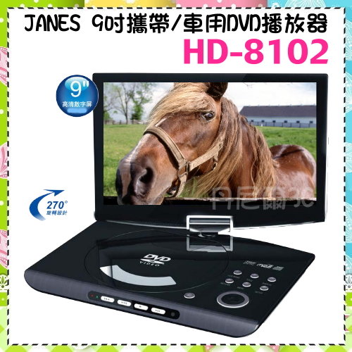 nwe*【JANES】9吋攜帶/車用DVD播放器《 HD-8102》類比有線TV/USB插槽/附遊戲光碟/TV~贈小耳機 
