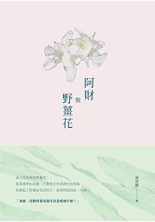 阿財與野薑花-張堂錡小說集