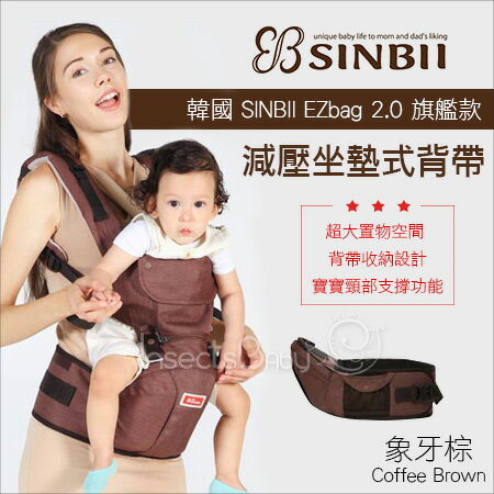 +蟲寶寶+韓國【SINBII】EzBag 2.0旗艦款 時尚減壓坐墊背帶/結合背巾與腰凳組合-象牙棕《現＋預》