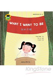 我的志願 WHAT I WANT TO BE