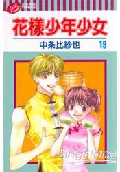 花樣少年少女19