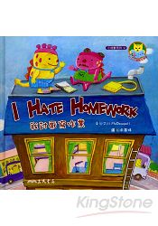 我討厭寫作業 I HATE HOMEWORK