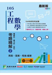 104年工程數學考題精解(2)機械所、應力所、其他