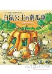白鼠公主的南瓜車