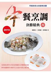 中餐烹調決勝精典(丙)2016