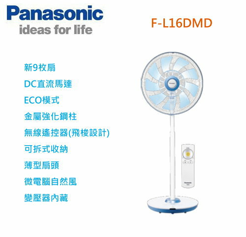 【佳麗寶】-Panasonic 國際16吋 DC微電腦 電風扇『F-L16DMD』