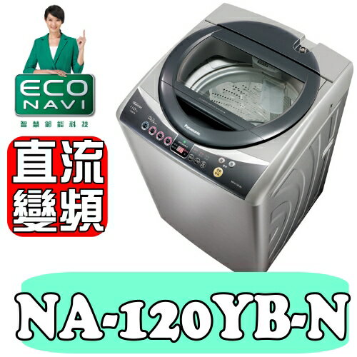 全店95折 國際牌【NA-V120YBS-S】12公斤ECONAVI智慧節能變頻洗衣機〈樂天點數天天5倍送〉