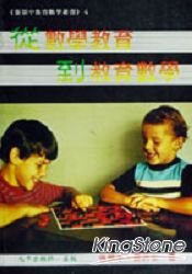 從數學教育到教育數學