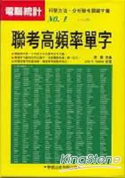 大學聯考高頻率單字(書+4CD)