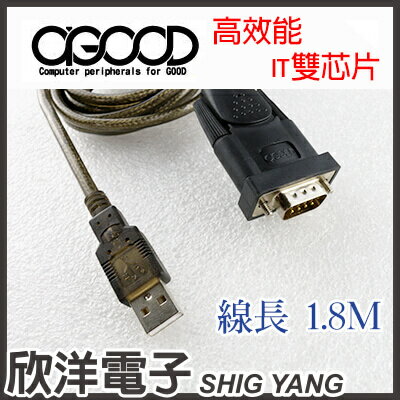 ※ 欣洋電子 ※A-GOOD USB to RS232 9pin 高效能IT雙芯片 (U-005) 1.8M/1.8米/1.8公尺  