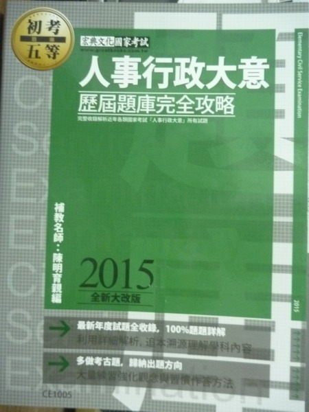 【書寶二手書T1／進修考試_QAB】人事行政大意歷屆題庫完全攻略:2015複選加強版_陳明玉