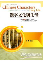 漢字文化與生活