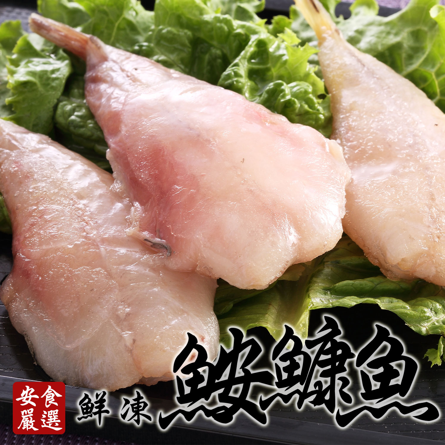 安食嚴選 鮮凍鮟鱇魚(海雞腿)480g/包(BOBC0010)