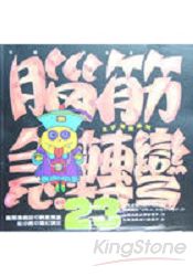 腦筋急轉彎(23):幽默類