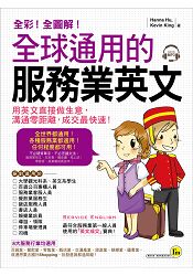 全球通用的服務業英文(附1MP3+服務業實用會話隨身書) 全球通用的辦事業英文(附1MP3+辦事業好用會話隨身書)