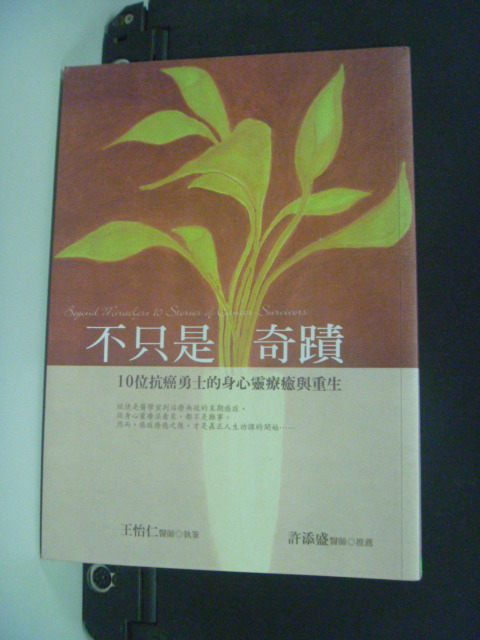 【書寶二手書T4／醫療_GCE】不只是奇蹟-10位抗癌勇士的身心靈療癒與重生_王怡仁