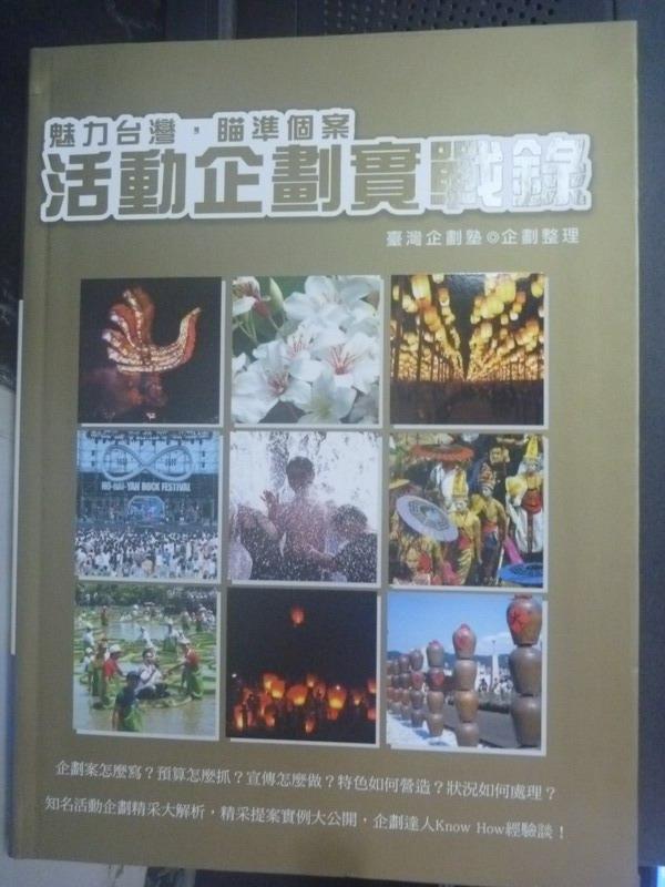 【書寶二手書T2／行銷_QJG】魅力台灣.瞄準個案 : 活動企劃實戰錄_謝祝芬