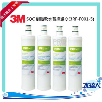 3M SQC 樹脂軟水替換濾心(3RF-F001-5) 4入