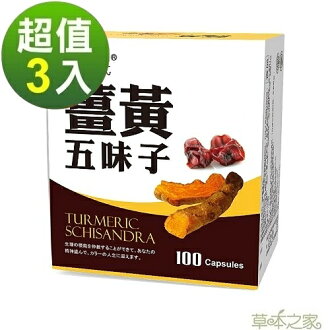 草本之家-薑黃五味子複方100粒X3盒