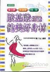 胺基酸打造健美好身材