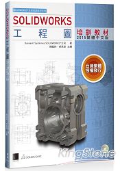 SOLIDWORKS工程圖培訓教材＜2015繁體中文版＞