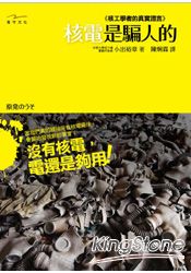 核電是騙人的:核工學者的真實證言!