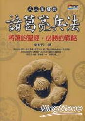 人人能懂的諸葛亮兵法