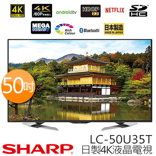 《送 精緻桌裝》SHARP 夏寶 LC-50U35T50吋 日本製 4K高畫質 液晶電視