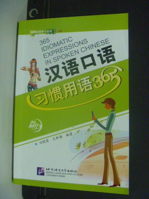 【書寶二手書T2／語言學習_MJY】漢語口語習慣用語365_劉鐵英_簡體版無光碟