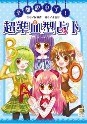 全都說中了!超準血型占卜