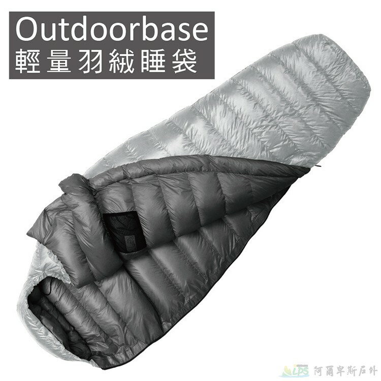 Outdoorbase Snow Monster頂級羽絨保暖睡袋適溫 -5~0°C (太空灰/800g) 24691 [阿爾卑斯戶外/露營] 土城 - 限時優惠好康折扣