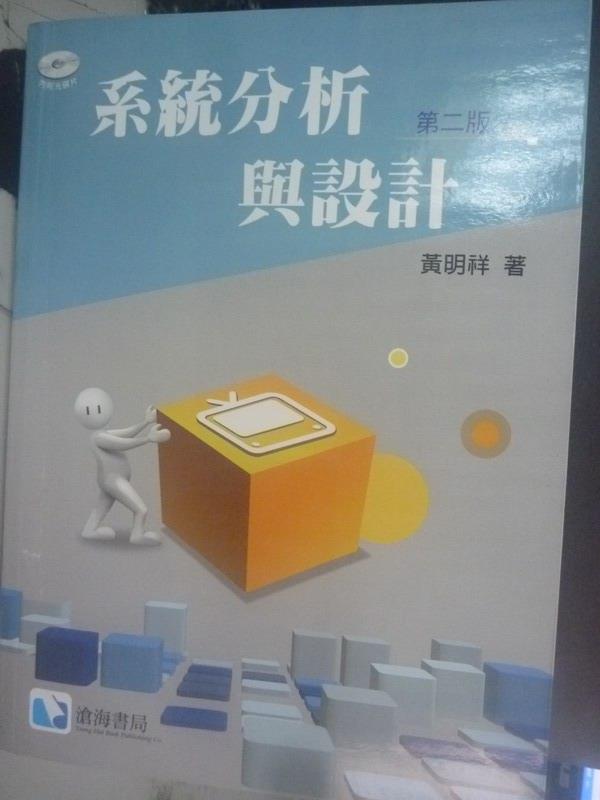 【書寶二手書T1／大學商學_XEM】系統分析與設計2/e_黃明祥_附光碟