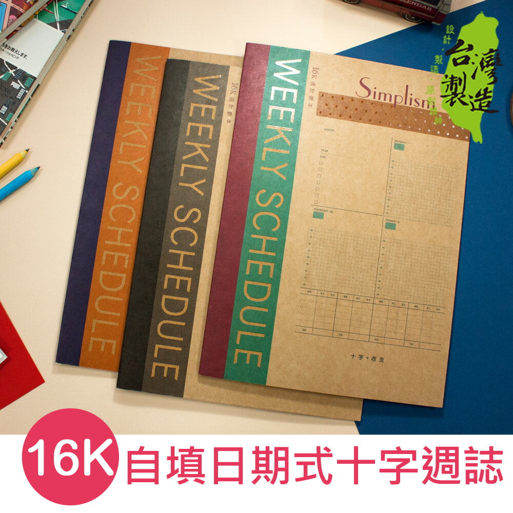 珠友 NB-16052 16K自填日期式週計劃/十字週誌