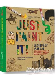 放手畫吧2:大膽上色!Just Paint It!65堂認識顏色與色調,看見光亮和陰影,掌握質感及激發想像力的