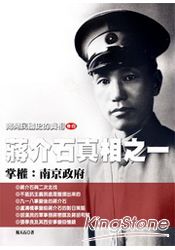 揭開民國史的真相(卷四)蔣介石真相之(一)——掌權:南京政府