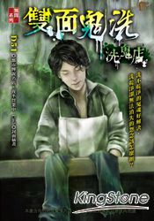 洗鬼店:雙面鬼洗