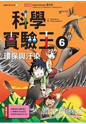 科學實驗王06:環保與汙染