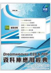 Dreamweaver CS5&PHP資料庫應用經典