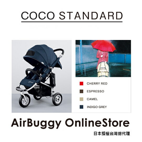 AirBuggy 嬰兒推車／COCO 標準款(預購)