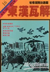 東漢瓦解(柏楊版資治通鑑平裝版16)