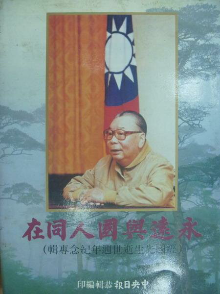 【書寶二手書T1／傳記_YCP】永遠與國人同在-經國先生逝世週年紀念專輯_中央日報_民78