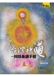 台灣神道:同修參讀手冊