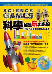 科學都是玩出來的:小孩子最喜歡的好玩科學書