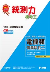 升科大四技－統測力－電機類專業二模考王(2014最新版)(04A19)