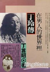 在男人的世界裡-丁吟俠