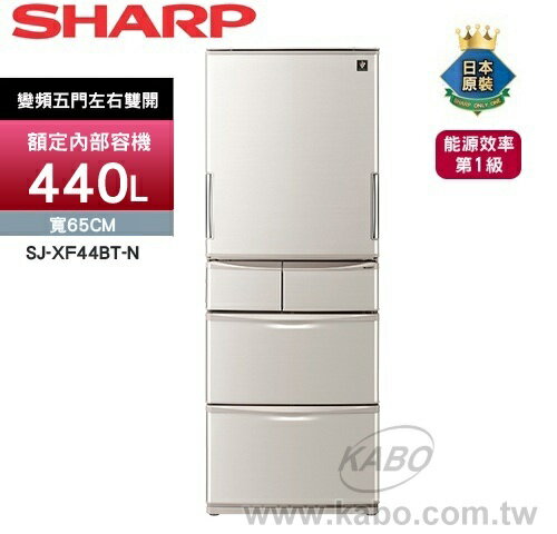 【佳麗寶】【SHARP夏普】日本原裝變頻環保冰箱-440L-五門【SJ-XW44BT-N】