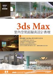 3ds Max室內空間超擬真設計表現(附教學影片、範例)(範例適用3ds Max 2012/2011/2010)