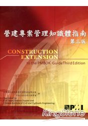 營建專案管理知識體指南(附PMP/CAPM報考須知)